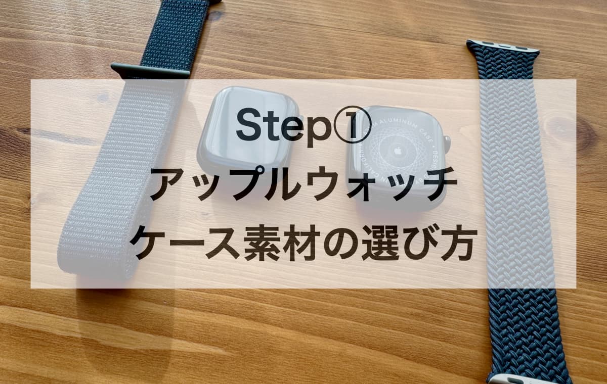 Step① ケース素材の選び方【アルミ、ステンレス、チタンの違いとは?】