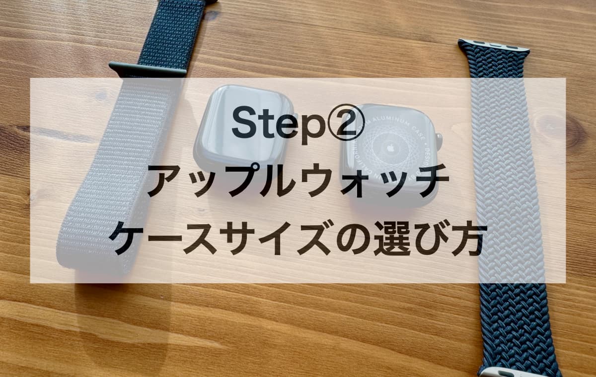 Step② ケースサイズの選び方【”小さいvs大きい”どちらのサイズを選ぶべきか?】