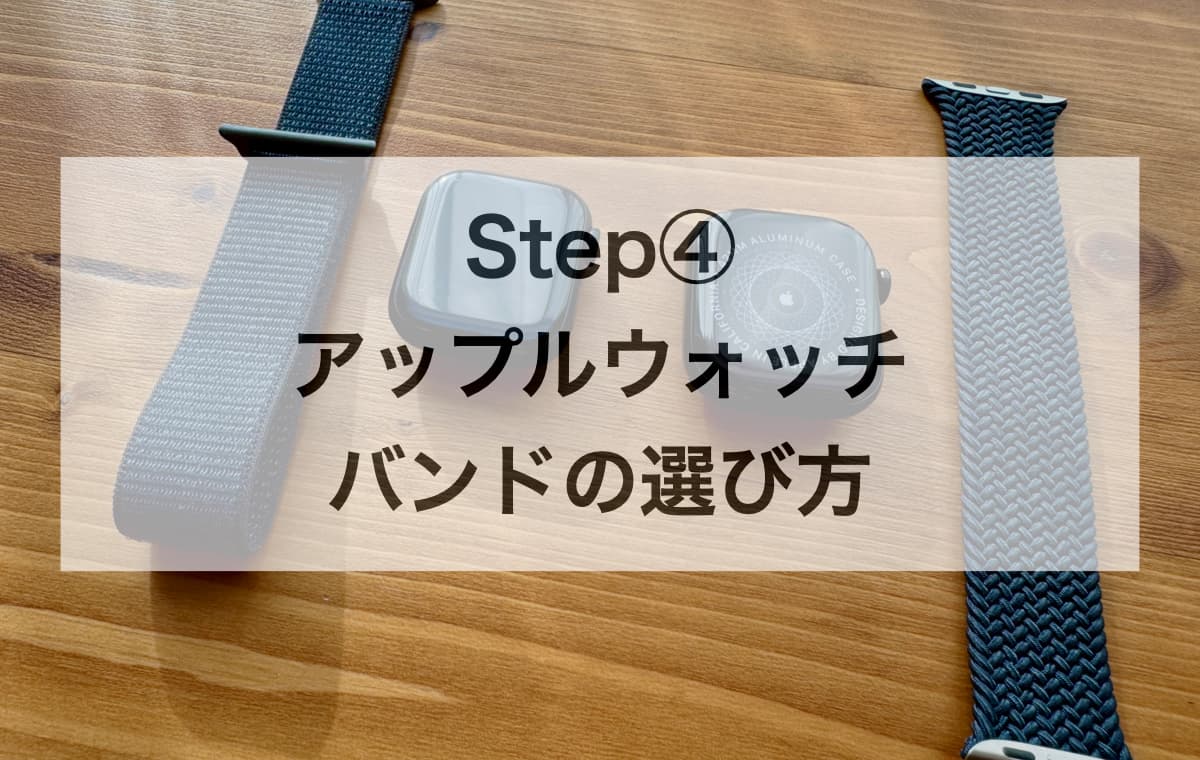 Step④ バンドの選び方【利用シーンと交換の自由度】