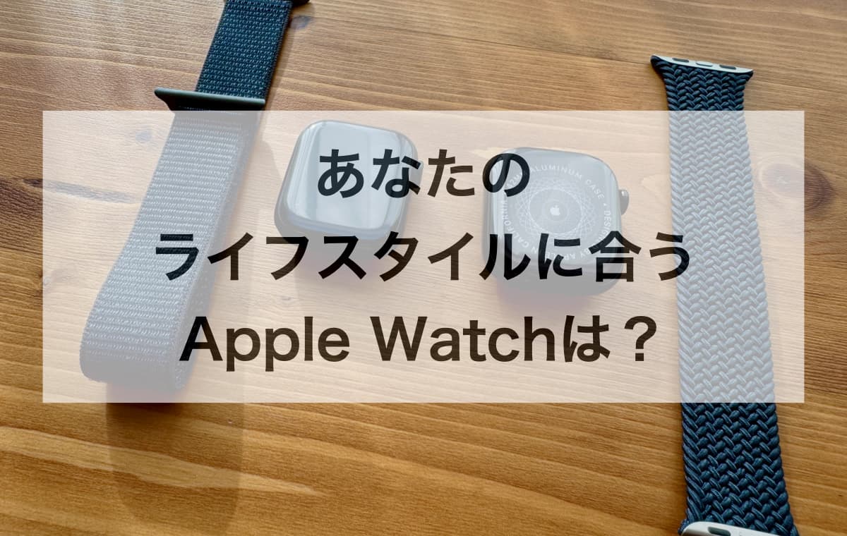 結論:あなたのライフスタイルに合うApple Watchは?