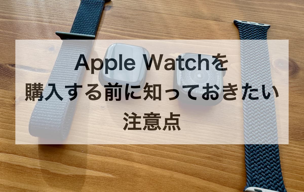 Apple Watchを購入する前に知っておきたい注意点【FAQ】