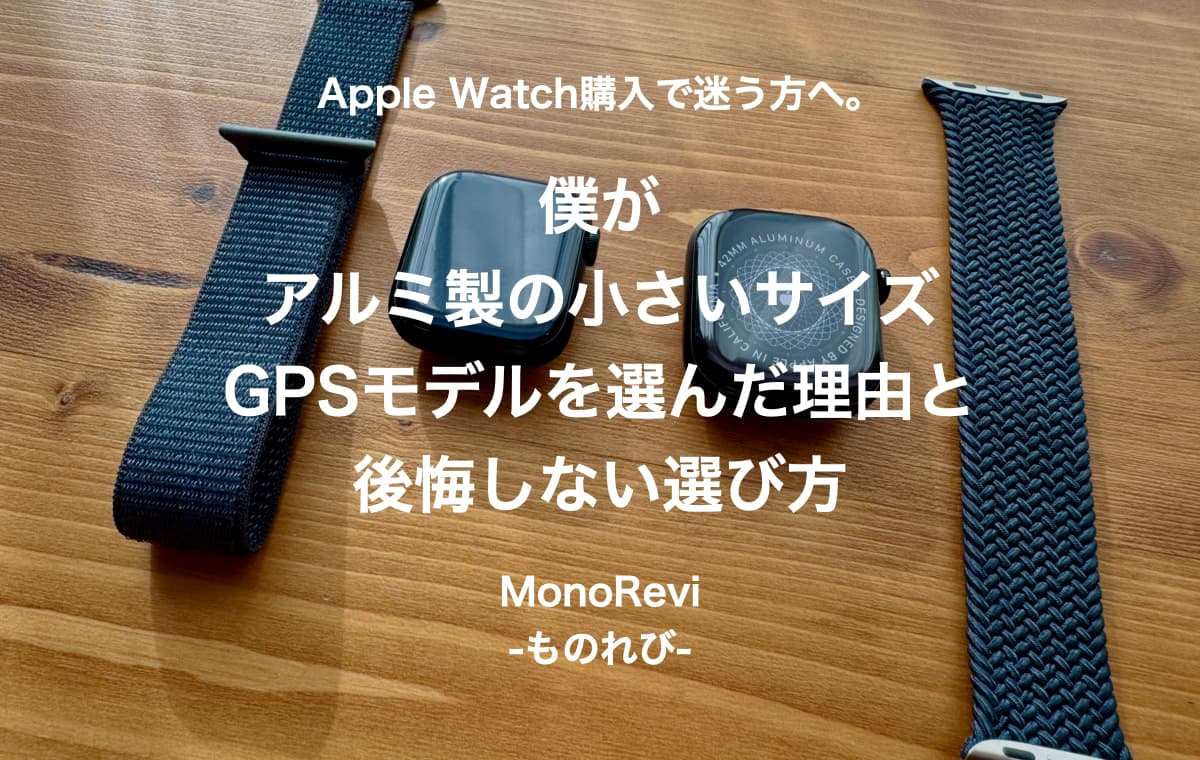 Apple Watch購入で迷う方へ。僕が「アルミ製の小さいサイズ、GPSモデル」を選んだ理由と、後悔しない選び方