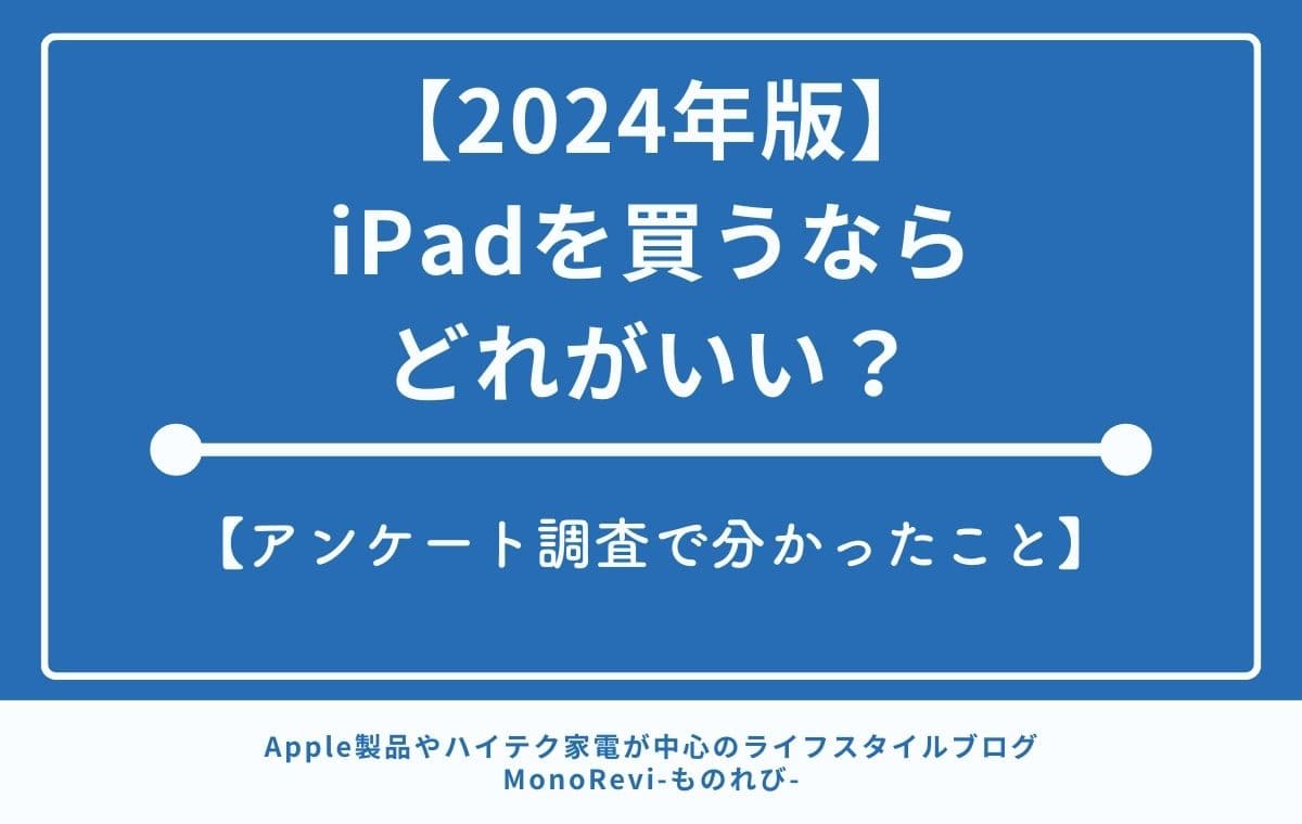 【2024年版】iPadを買うならどれがいい？【アンケート調査で分かったこと】