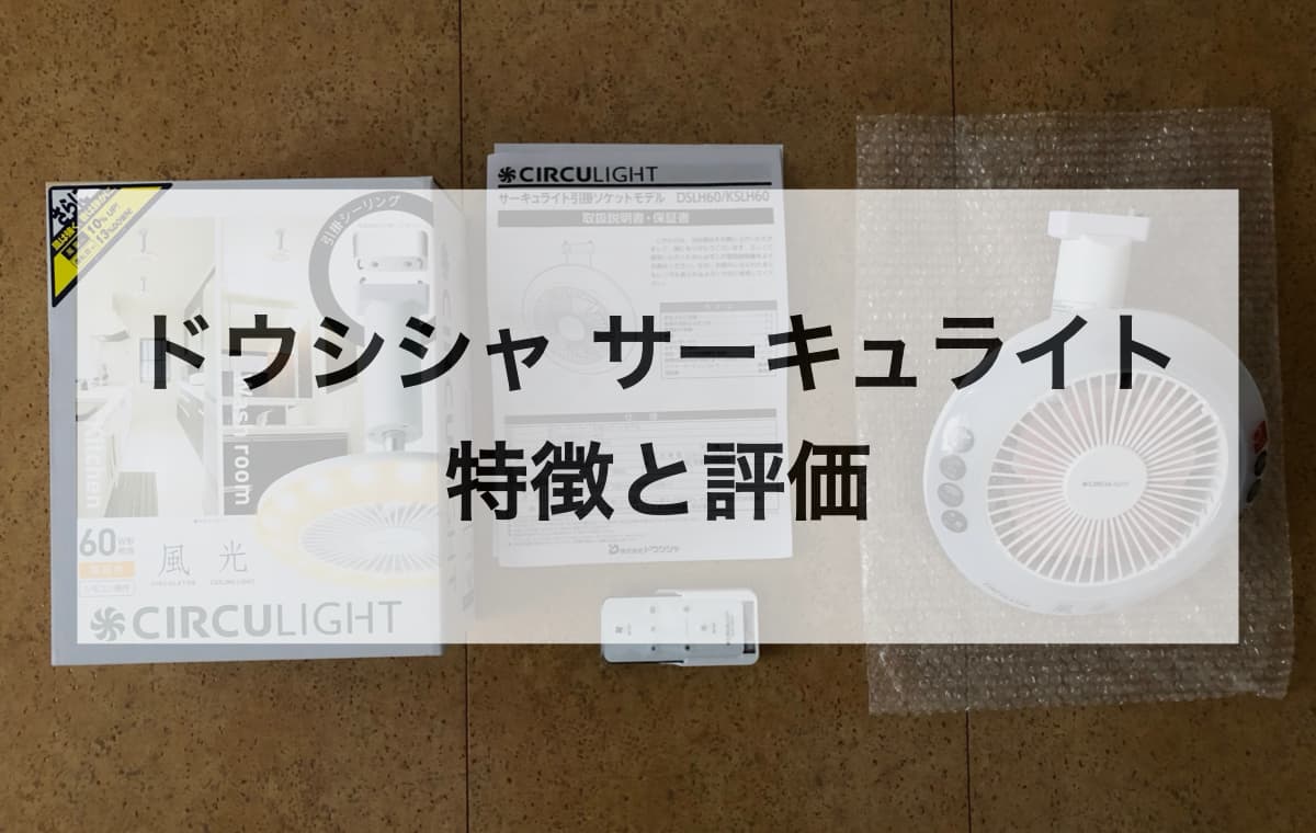 【ドウシシャ】サーキュライトの特徴と評価【取り付けも簡単で風量もある】