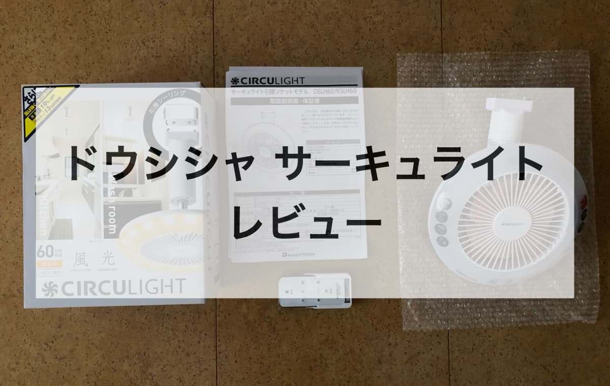 【ドウシシャ】サーキュライトをレビュー【取り付け･風量･機能】