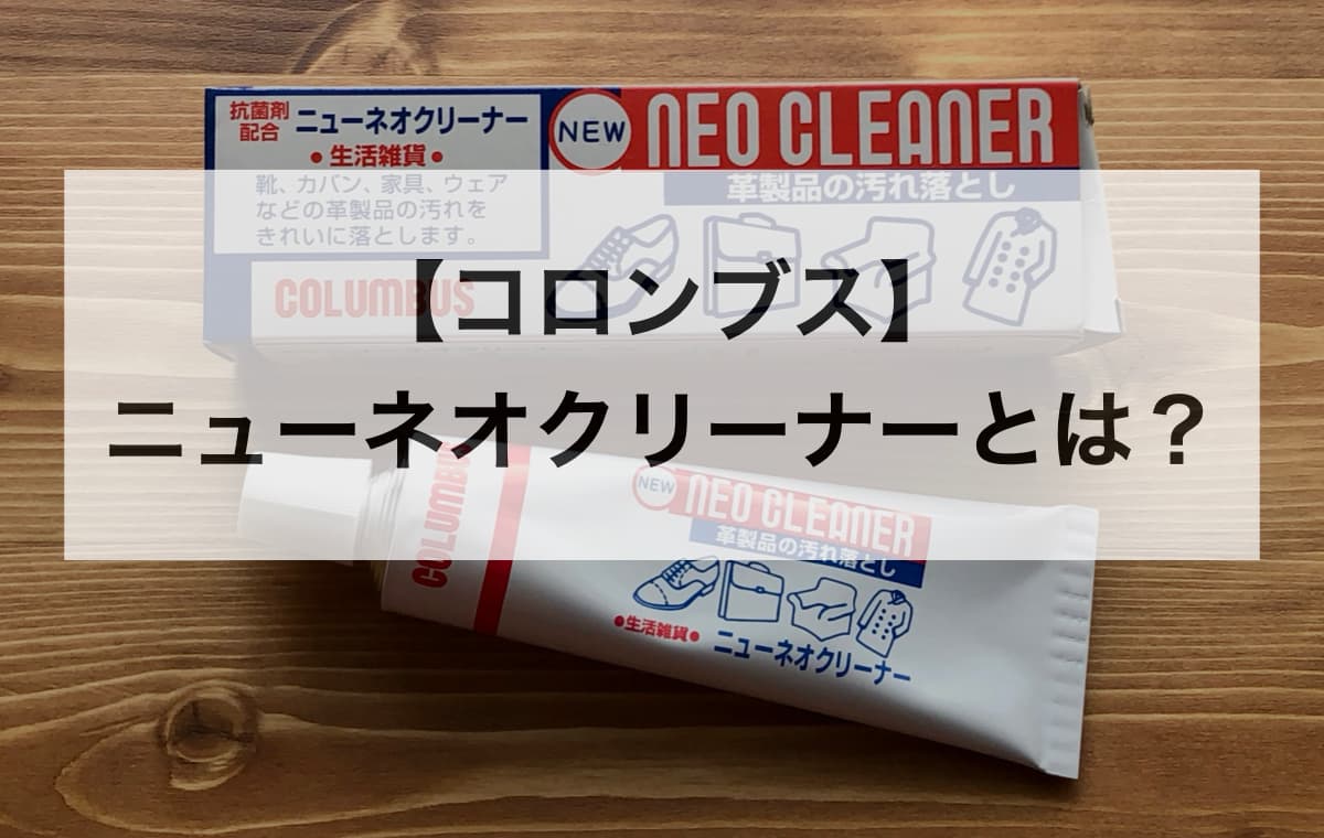 【コロンブス】ニューネオクリーナーとは?【抗菌クリーナーの基礎知識】