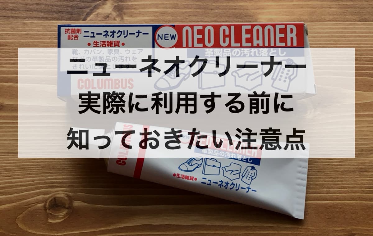 ニューネオクリーナーを使う前に知っておきたい注意点【Q&A】