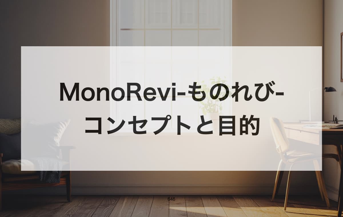 MonoRevi-ものれび-のコンセプトと目的とは？