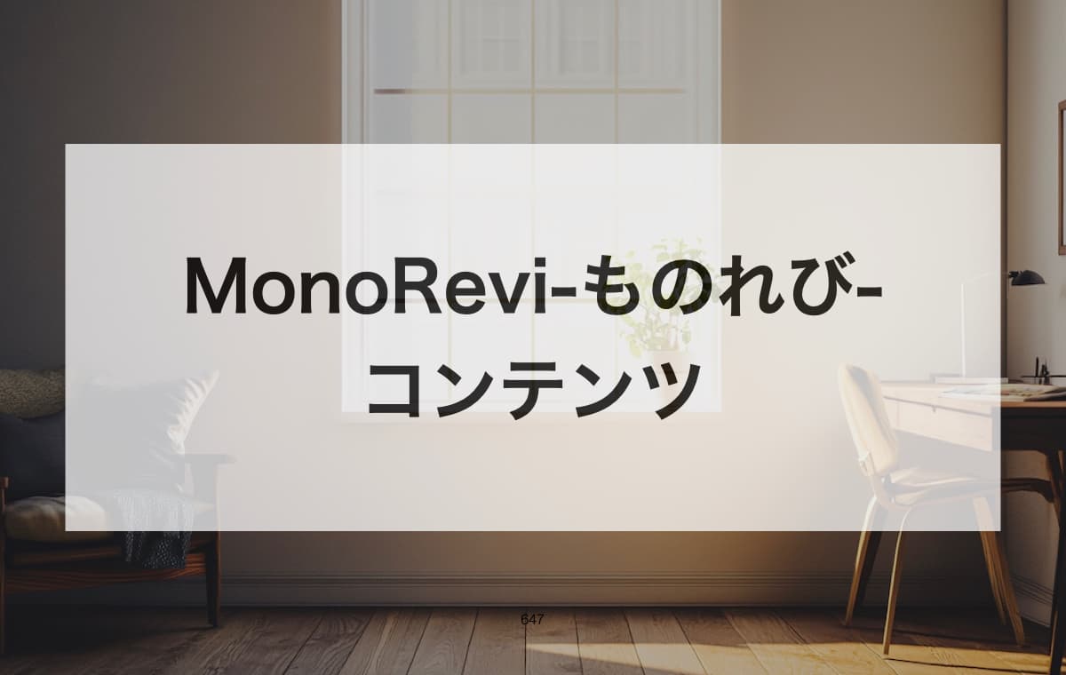 MonoRevi-ものれび-のコンテンツ