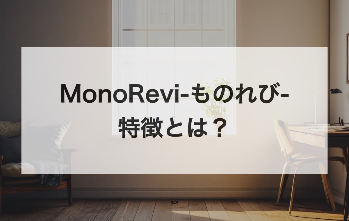 MonoRevi-ものれび-の特徴とは？