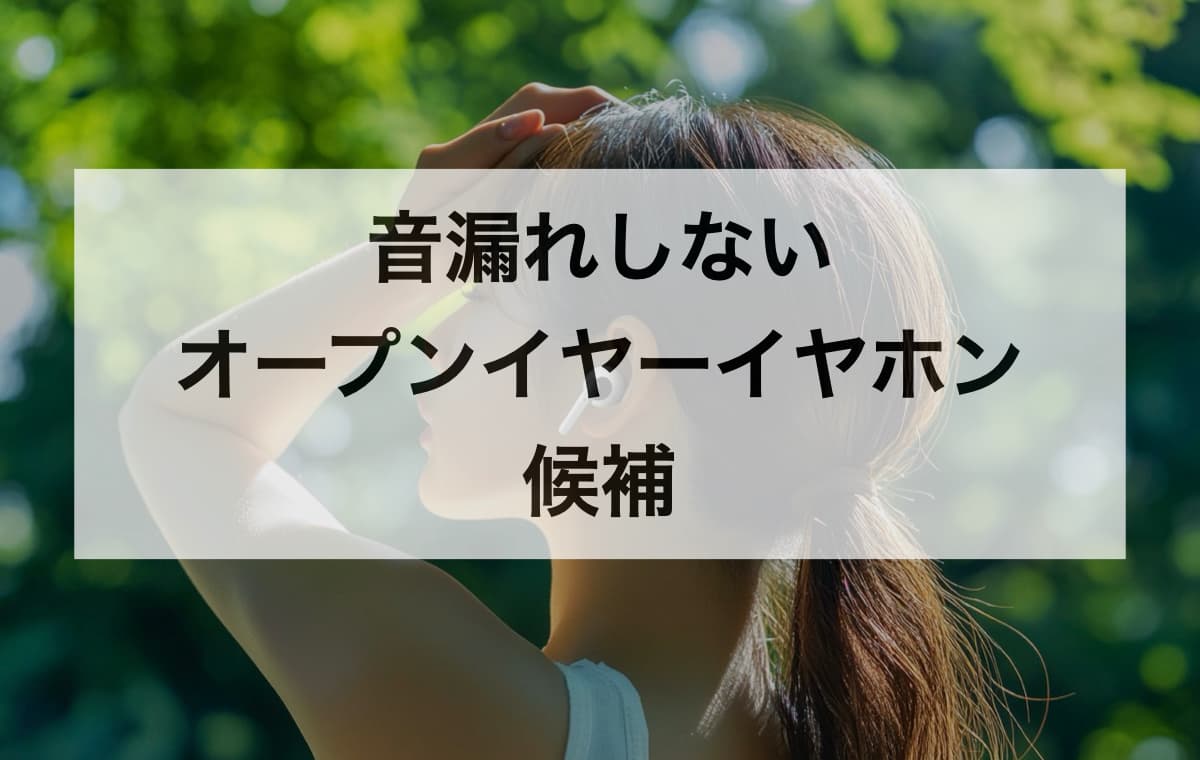 【3選】音漏れしないオープンイヤーイヤホンの候補
