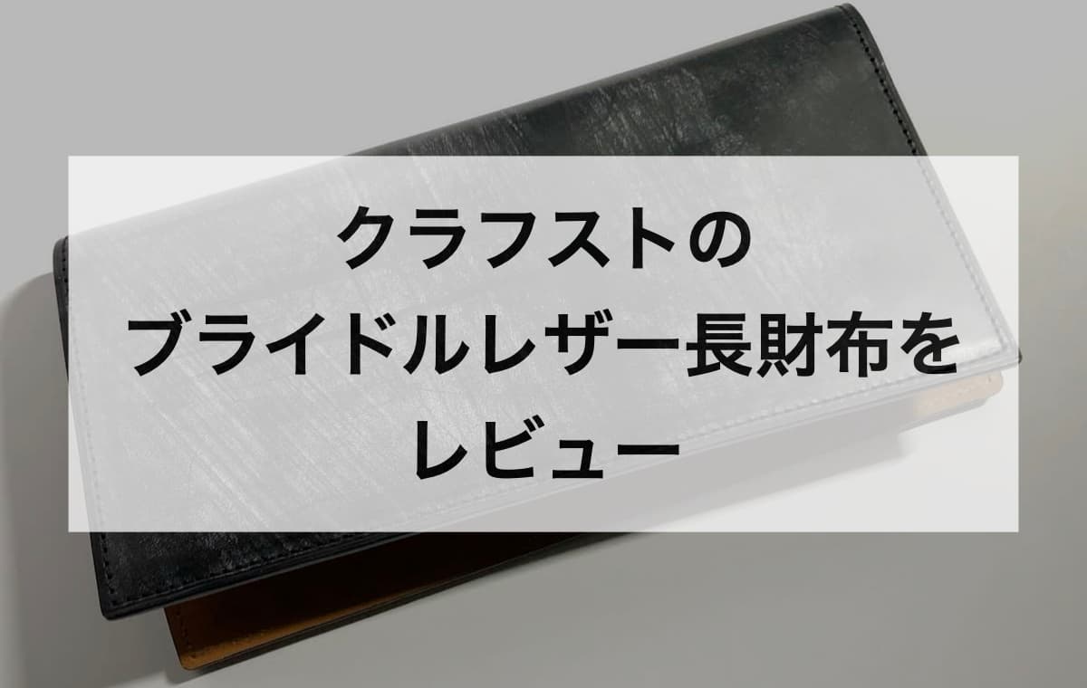 クラフストのブライドルレザー長財布をレビュー【革の質感･作り･使い勝手･収納力】