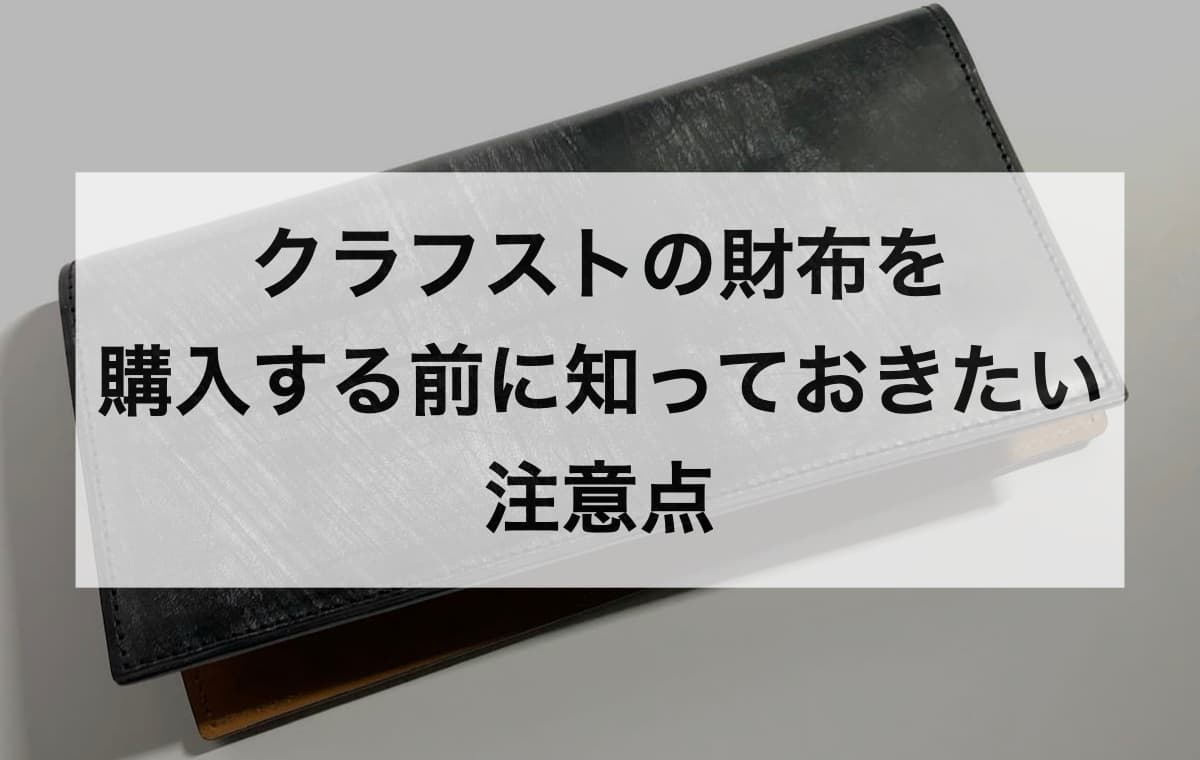 クラフストの財布を購入する前に知っておきたい注意点【Q&A】