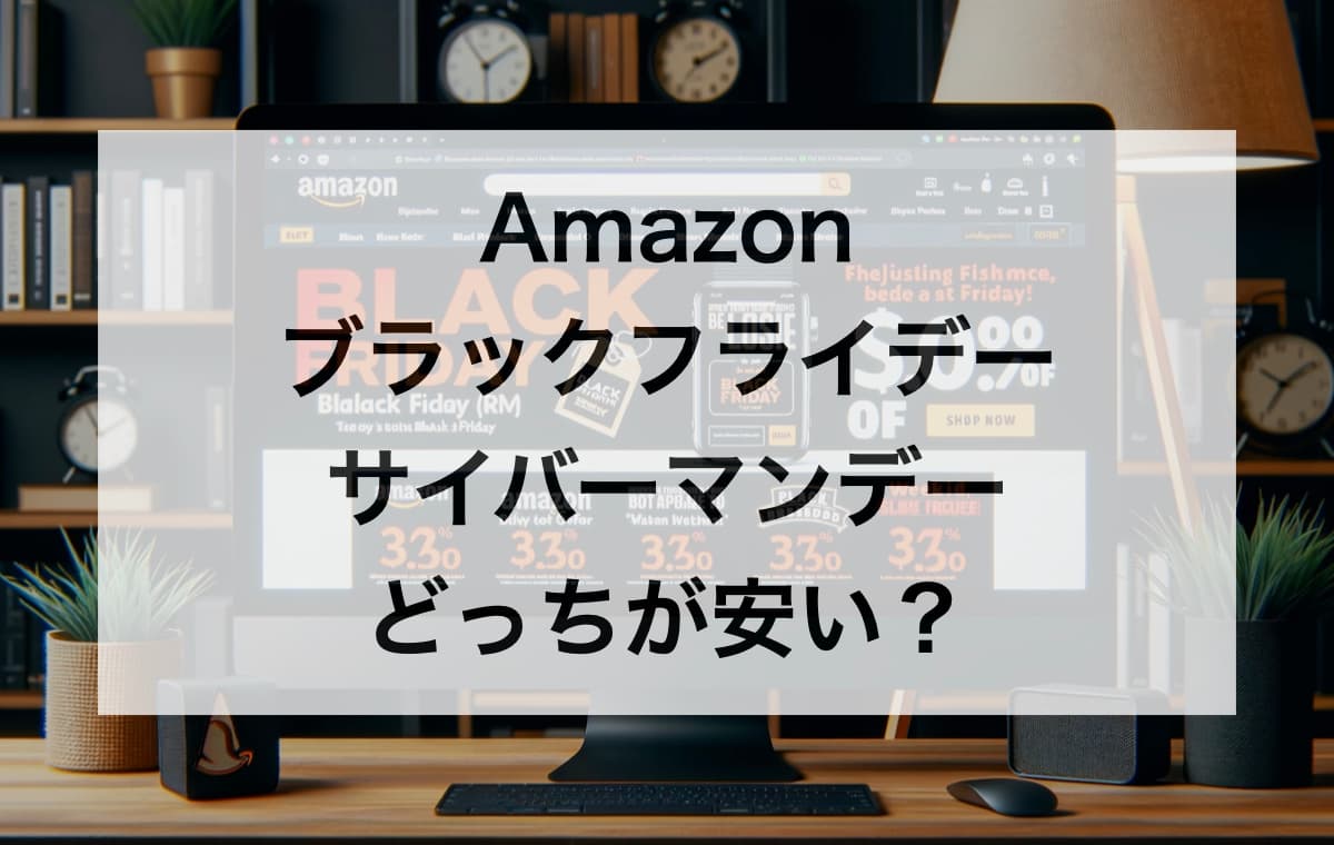 Amazonブラックフライデーとサイバーマンデーどっちが安い？