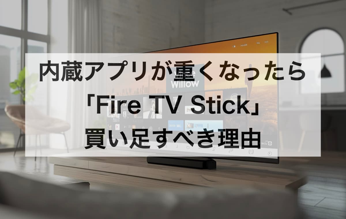 【最適解】内蔵アプリが重くなったら「Fire TV Stick」を買い足すべき理由