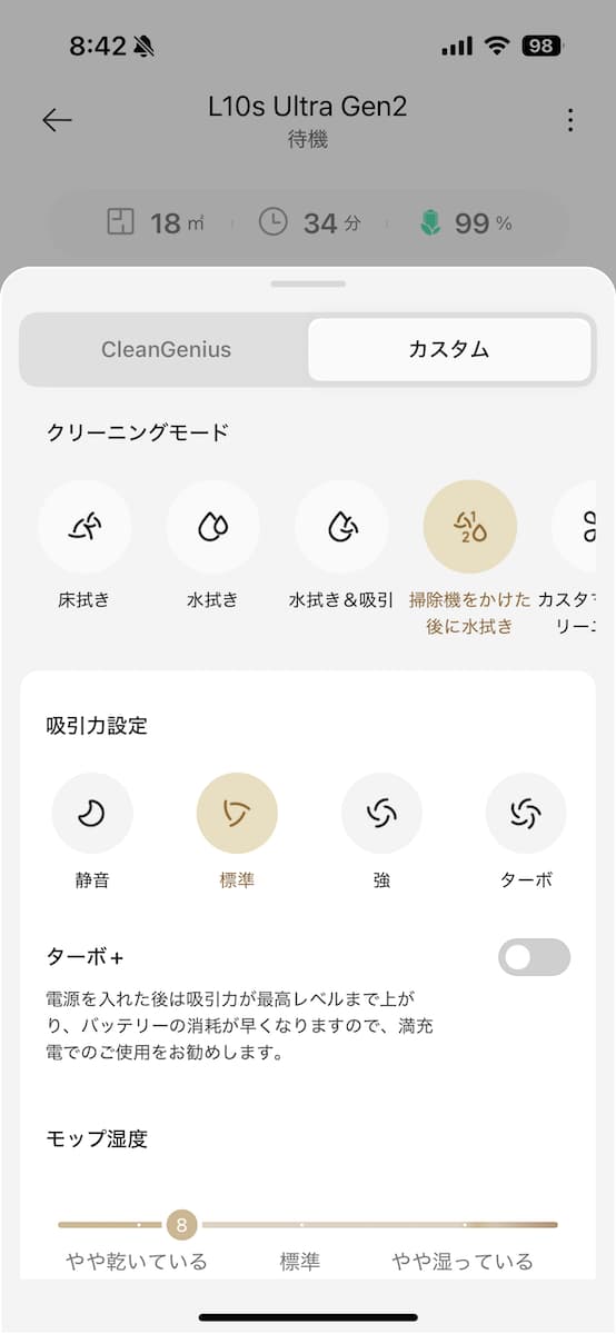 Dreame L10s Ultra Gen2アプリのカスタマイズ画面