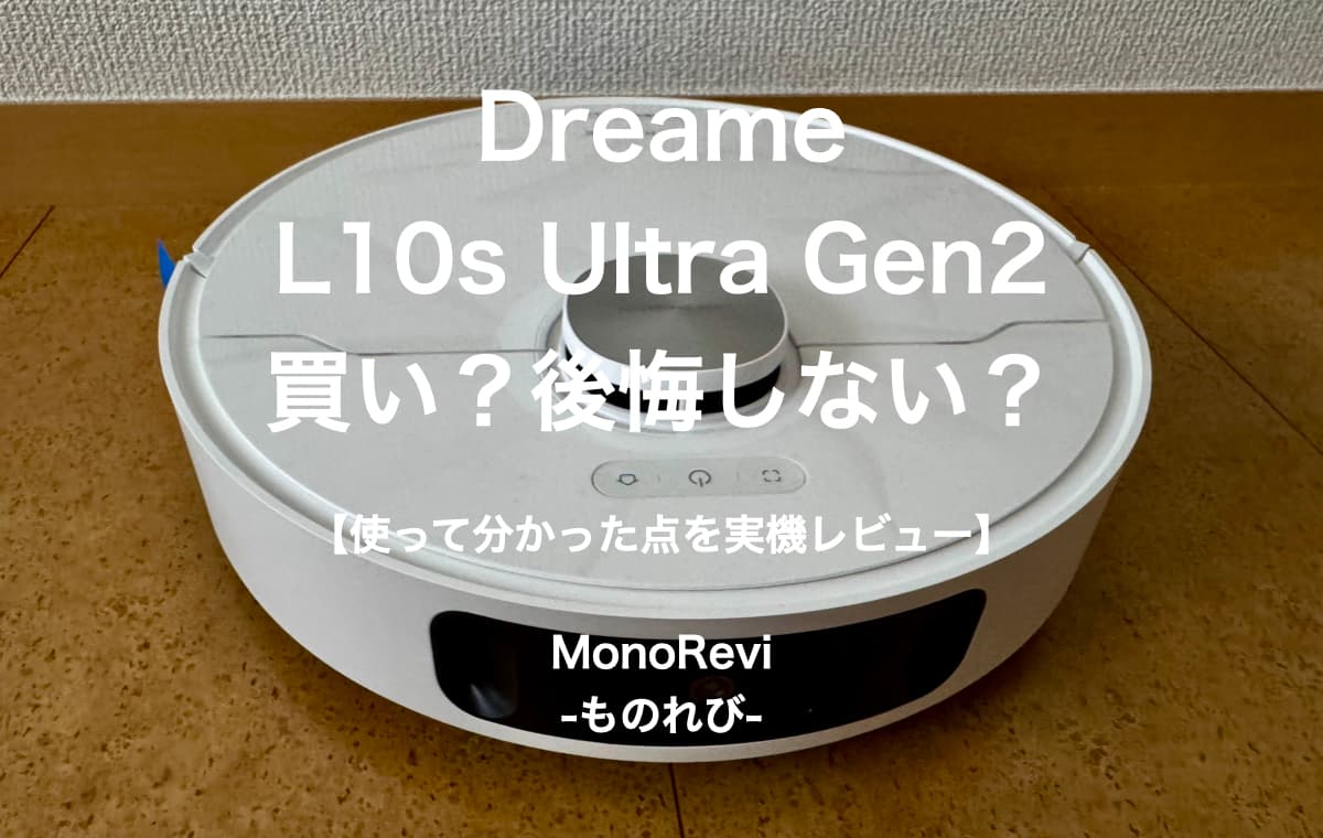 Dreame L10s Ultra Gen2は買い？後悔しない？【使って分かった点を実機レビュー】