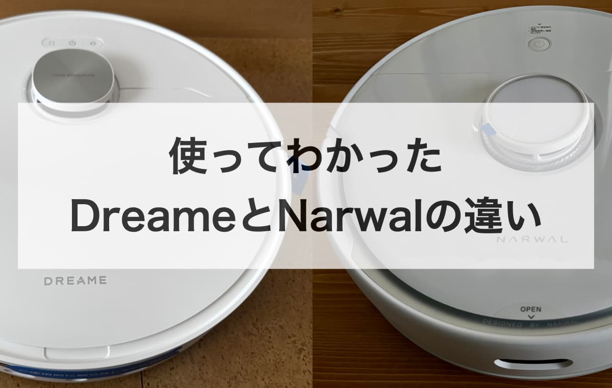使ってわかったDreameとNarwalの違いとは?