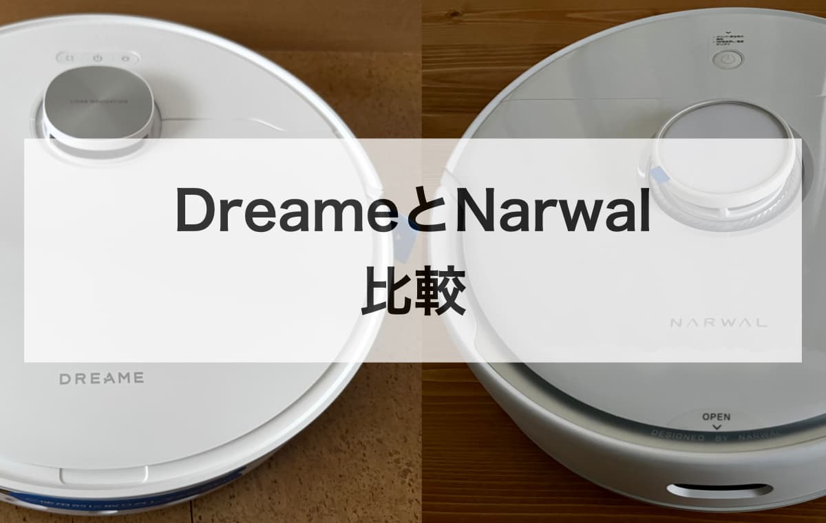 DreameとNarwalのロボット掃除機を比較