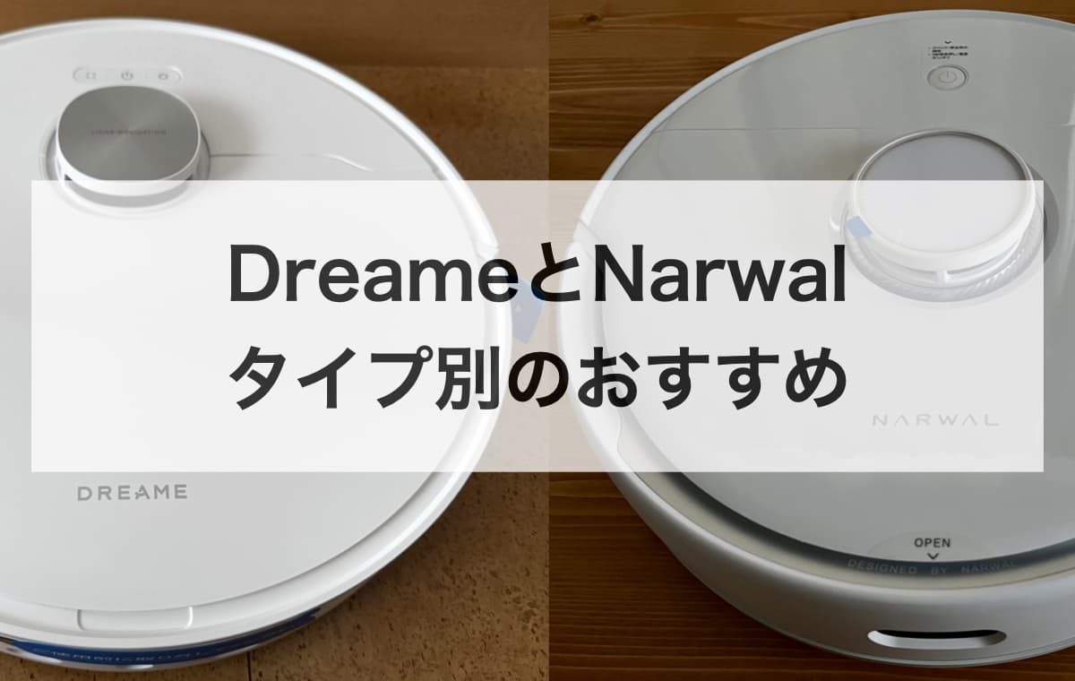DreameとNarwalのロボット掃除機のタイプ別のおすすめ