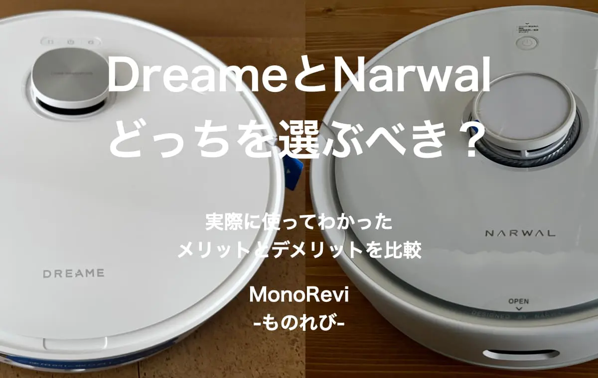 【DreameとNarwal】どっちを選ぶべき？【実際に使ってわかったメリットとデメリットを比較】