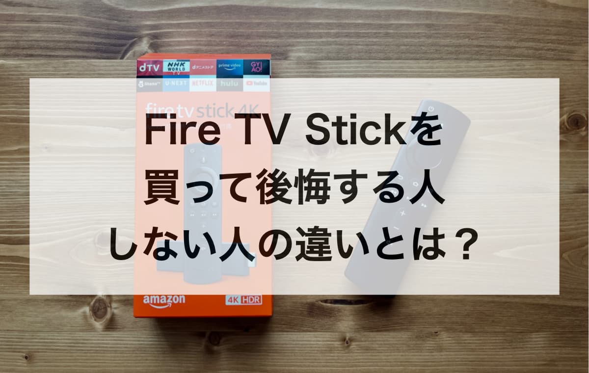 【失敗回避】Fire TV Stickを買って後悔する人・しない人の違いとは?
