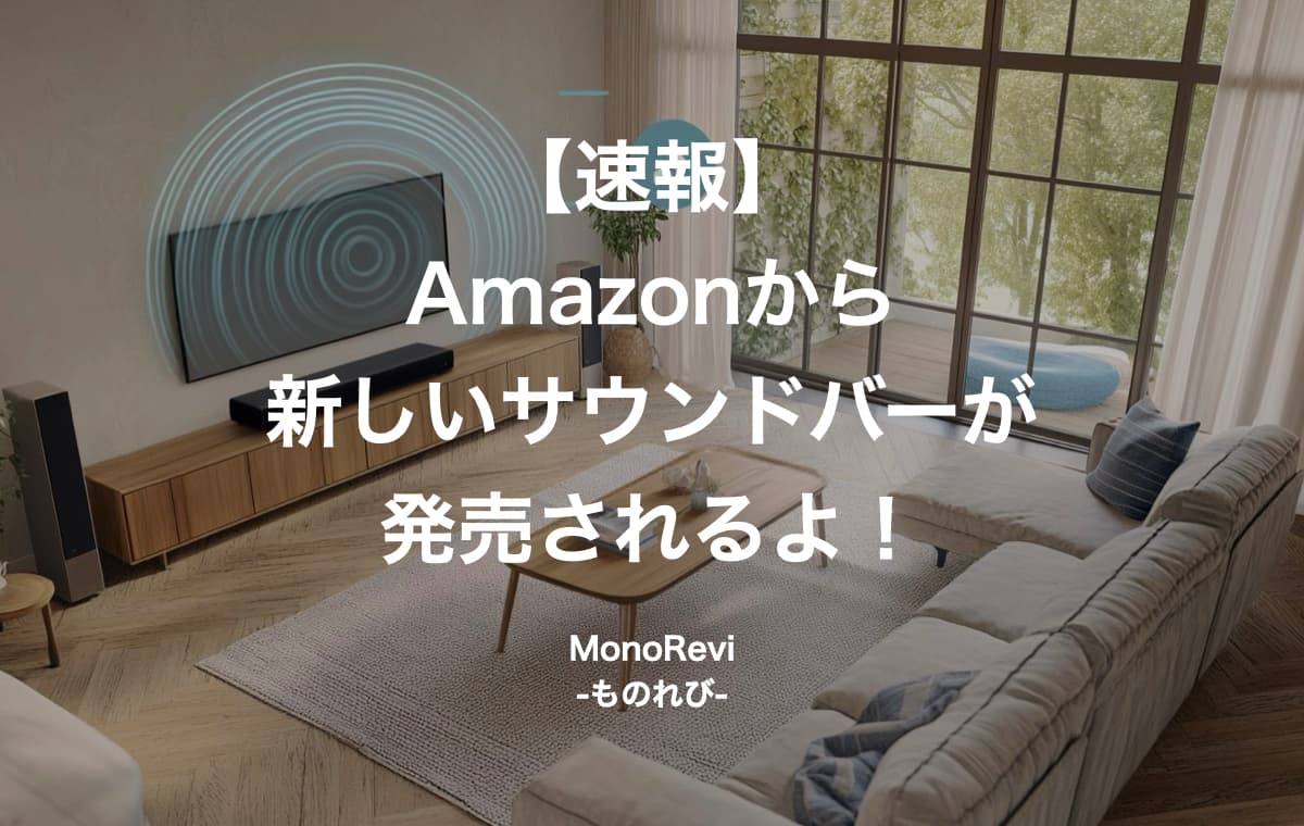 【速報】Amazonから新しいサウンドバーが発売されるよ！