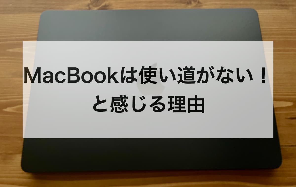 MacBookは使い道がない！と感じる理由