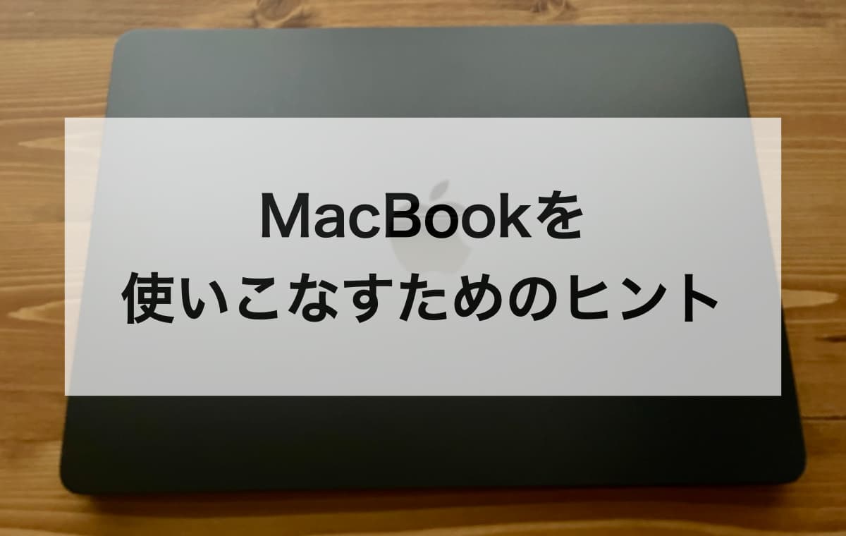 MacBookを使いこなすためのヒント