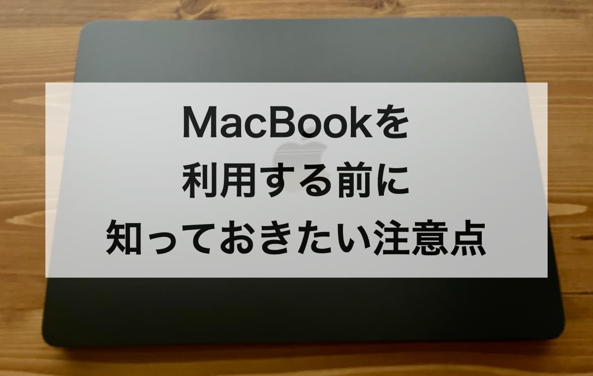 MacBookを利用する前に知っておきたい注意点【Q&A】