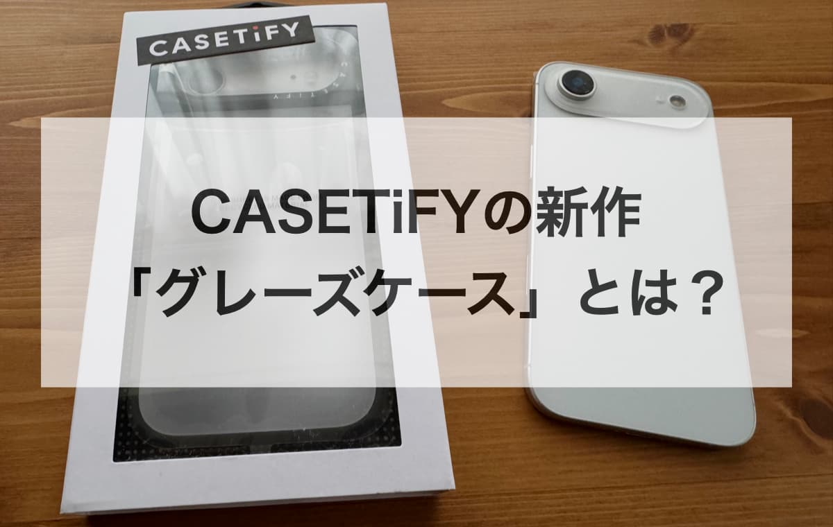 CASETiFYの新作「グレーズケース」とは?主な特徴と価格