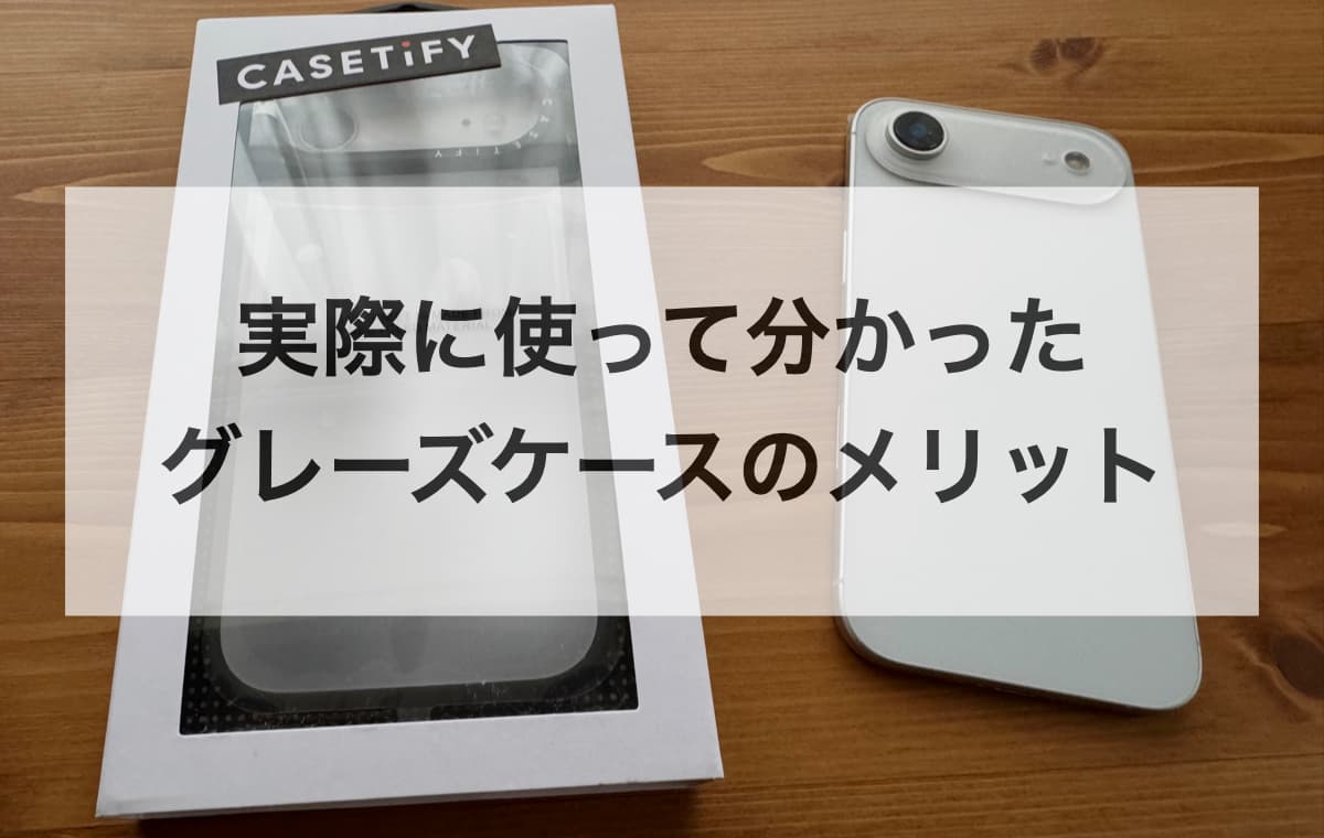 実際に使って分かったグレーズケースのメリット