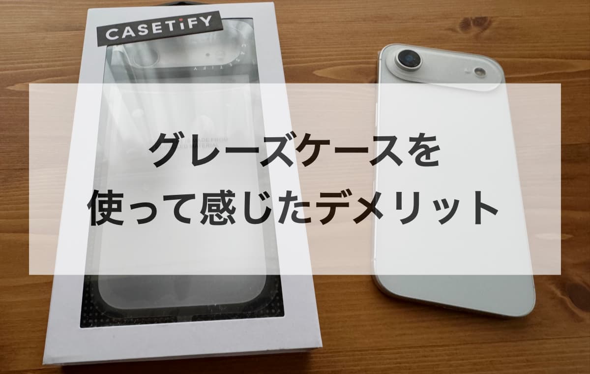 グレーズケースを使って感じたデメリット