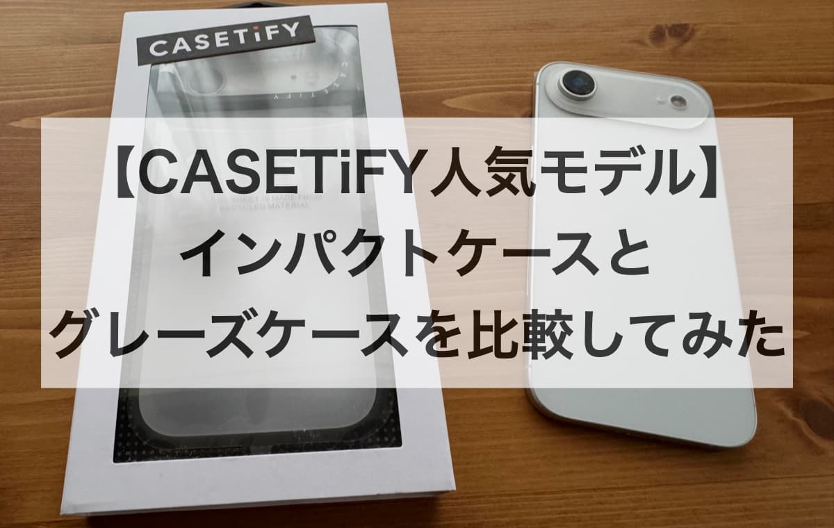【CASETiFY人気モデル】インパクトケースとグレーズケースを比較してみた