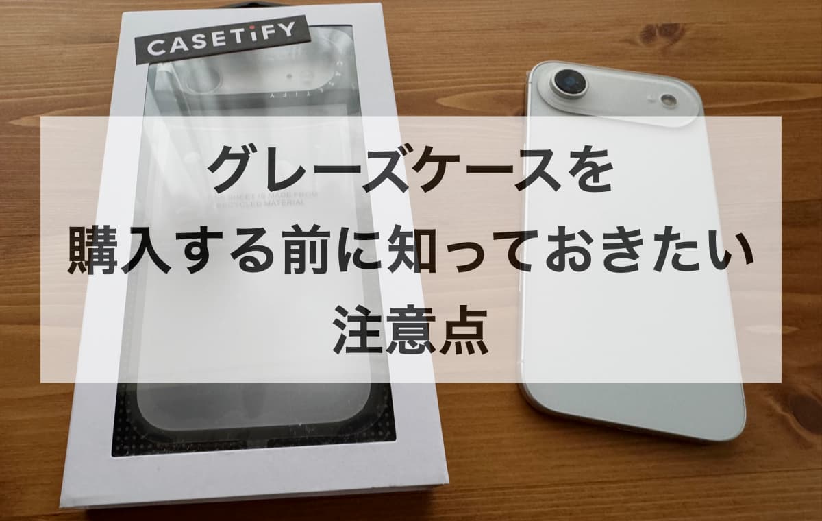 グレーズケースを購入する前に知っておきたい注意点【Q&A】
