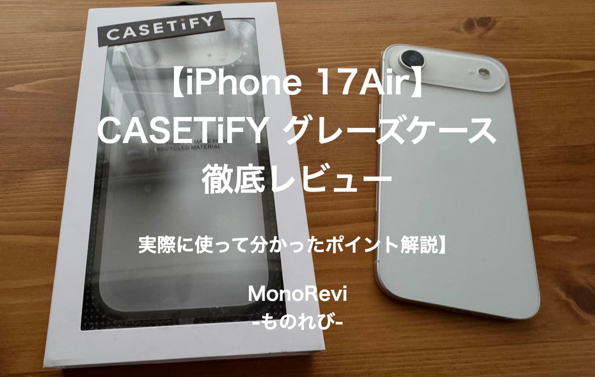 【iPhone 17Air】CASETiFY グレーズケースを徹底レビュー【実際に使って分かったポイント解説】