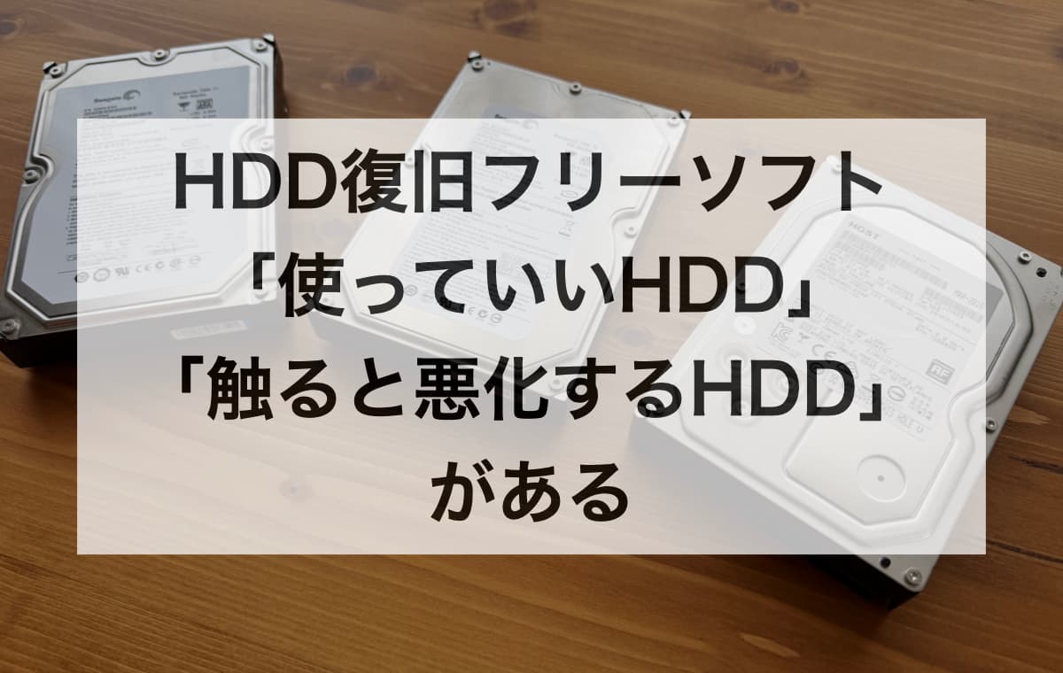 HDD復旧フリーソフトは「使っていいHDD」と「触ると悪化するHDD」がある