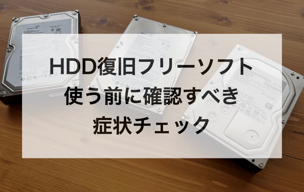HDD復旧フリーソフトを使う前に確認すべき症状チェック