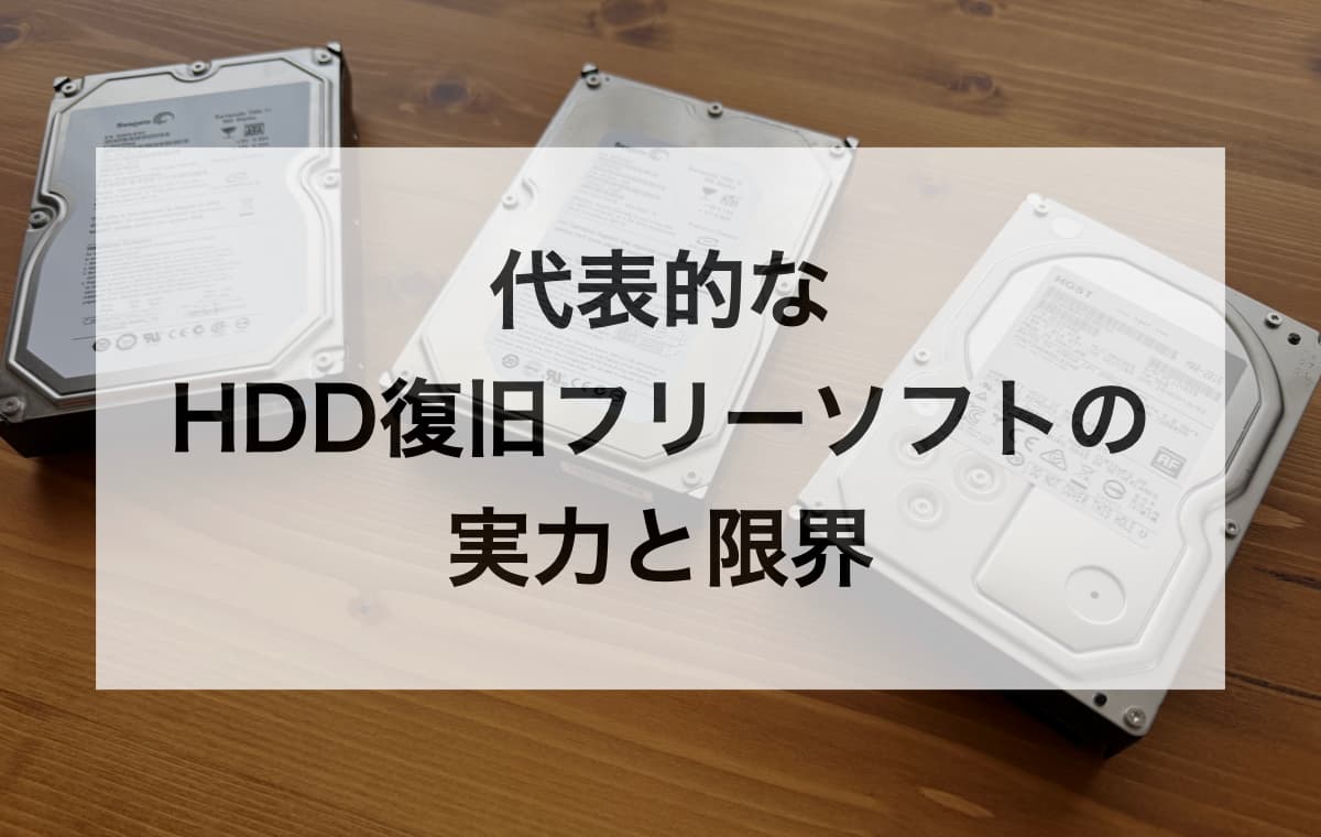 代表的なHDD復旧フリーソフトの実力と限界【論理障害なら試す価値あり】
