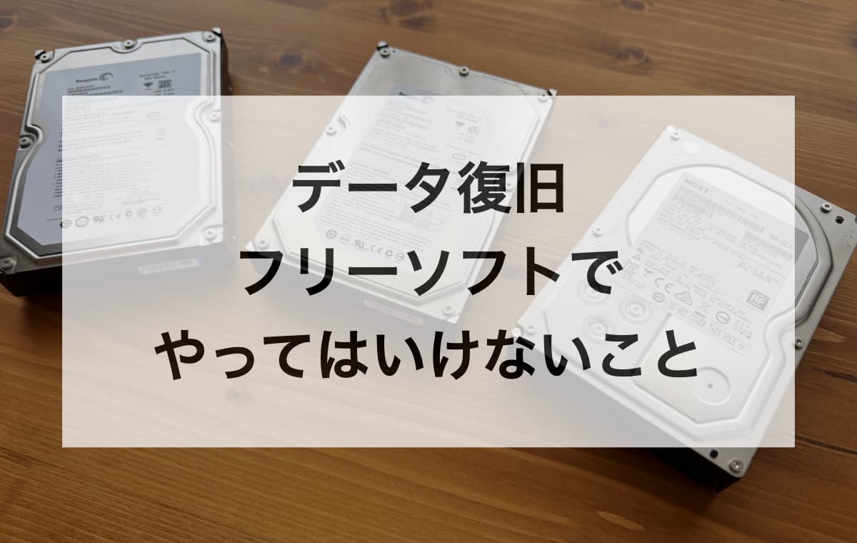 データ復旧フリーソフトでやってはいけないこと【悪化させる典型パターン】
