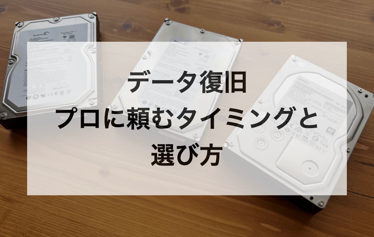 プロに頼むタイミングと選び方【フリーソフトでダメだった、最初から物理障害だったとき】