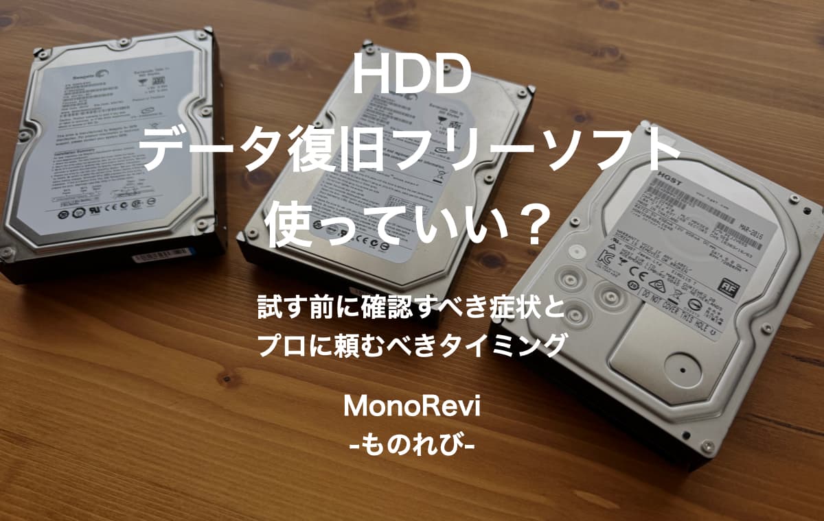 HDDデータ復旧フリーソフトは使っていい？試す前に確認すべき症状と、プロに頼むべきタイミング
