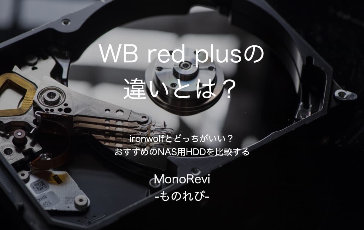 WB red plusの違いとは？【ironwolfとどっちがいい？おすすめのNAS用HDDを比較する】