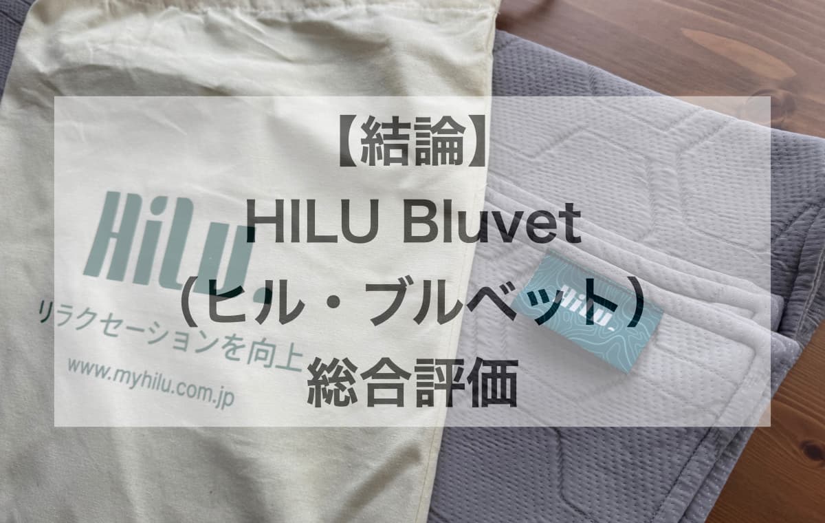 【結論】最新スリープテック「HILU Bluvet」の総合評価