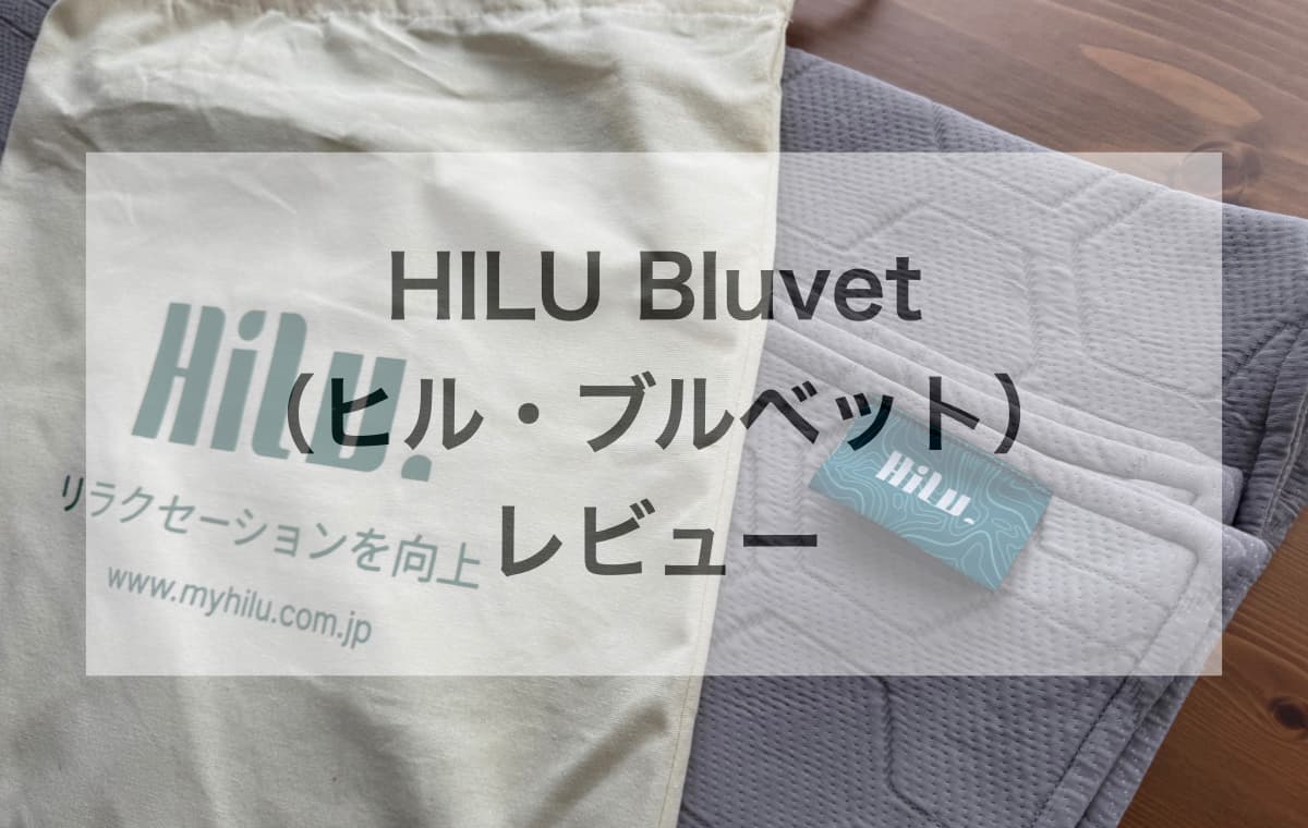 最新スリープテック「HILU Bluvet」をレビュー【実際に使ってみた特徴や感想】
