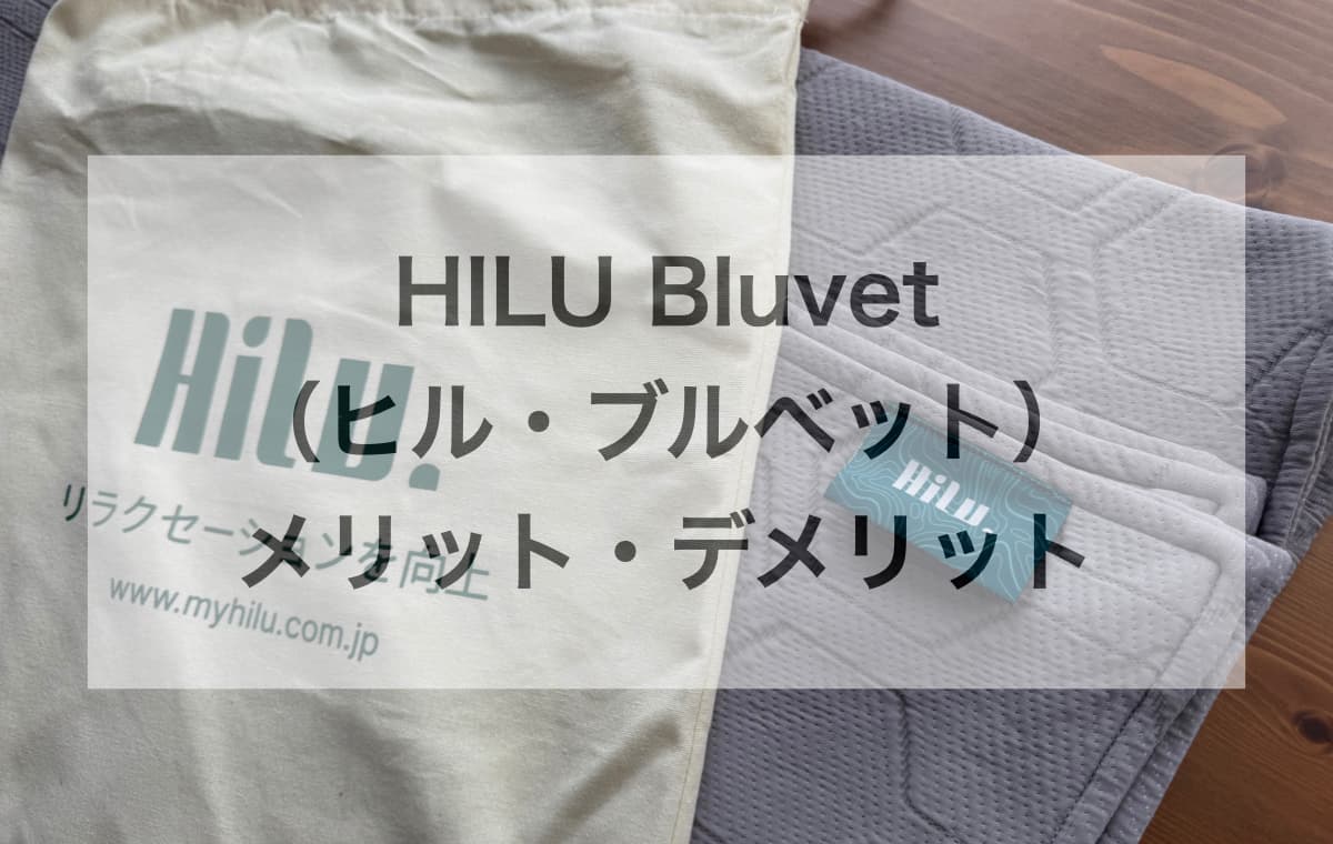 最新スリープテック「HILU Bluvet」のメリットとデメリット
