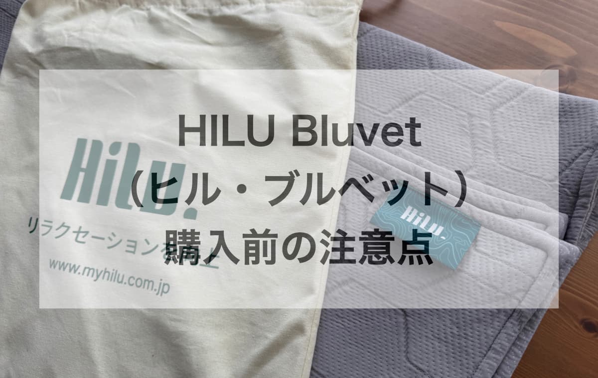 最新スリープテック「HILU Bluvet」を購入する前に知っておきたい注意点【Q&A】