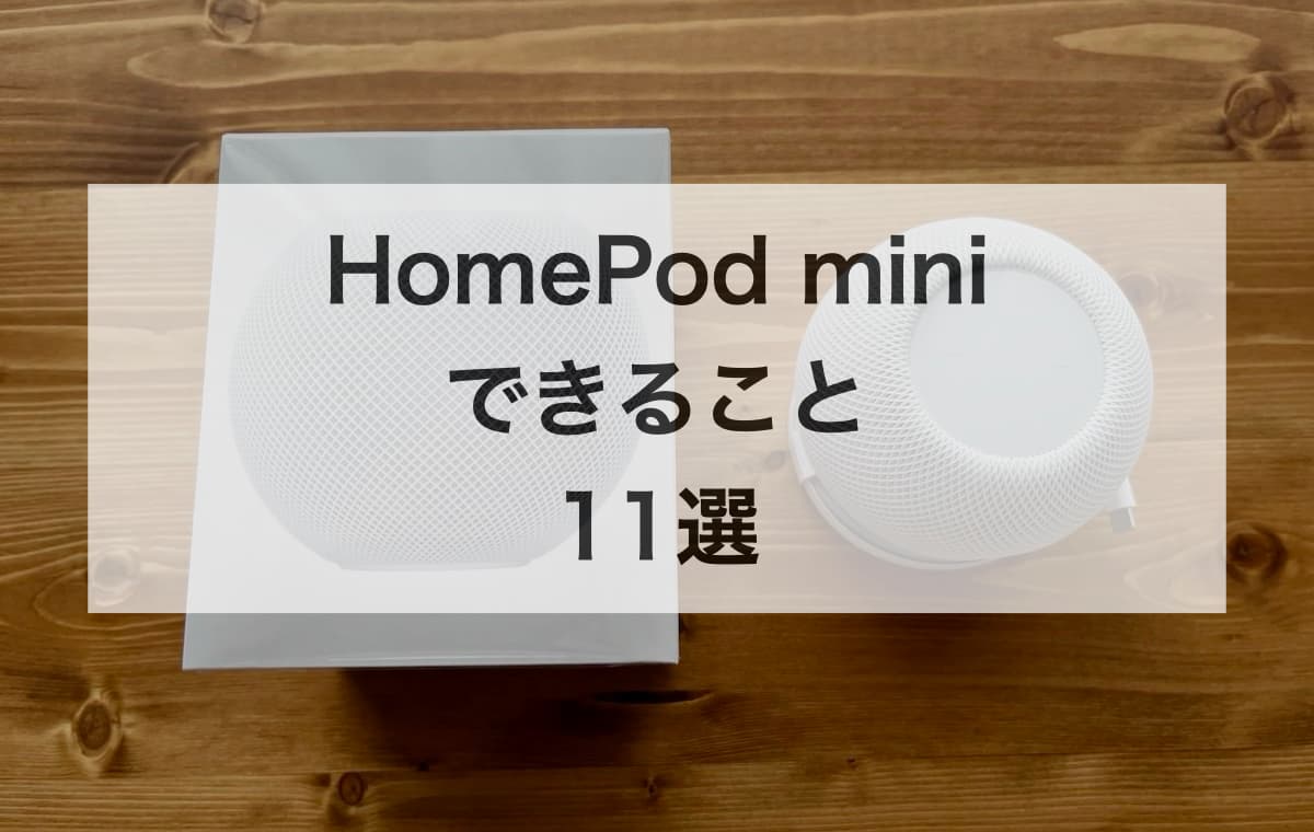 HomePod miniができること11選