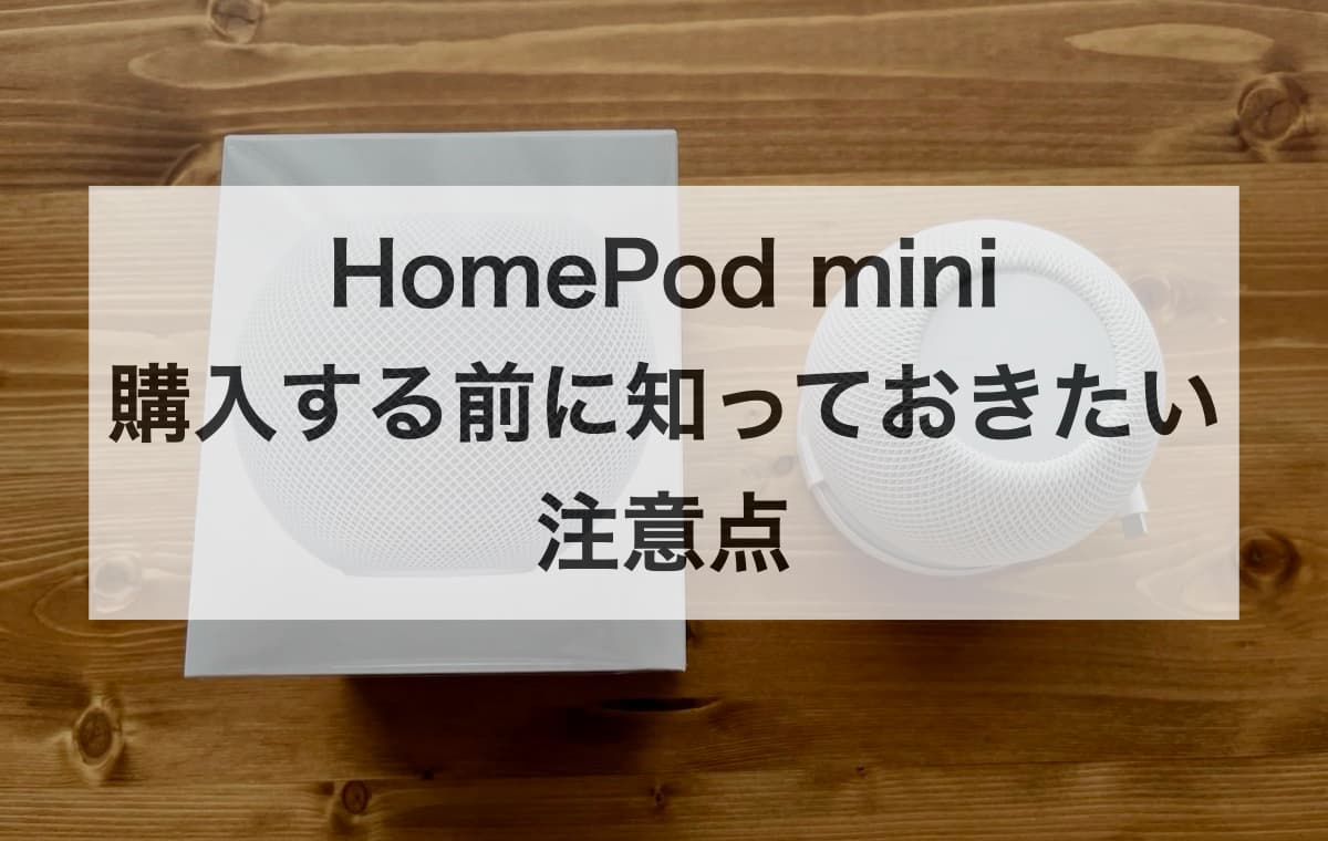 HomePod miniを購入する前に知っておきたい注意点【Q＆A】