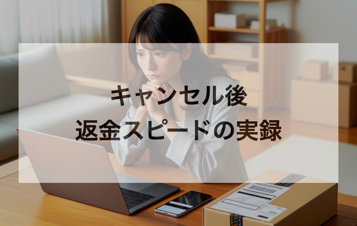 Amazonの注文キャンセル後の返金スピードの実録